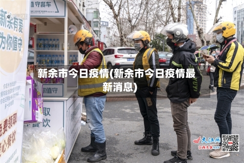新余市今日疫情(新余市今日疫情最新消息)-第1张图片