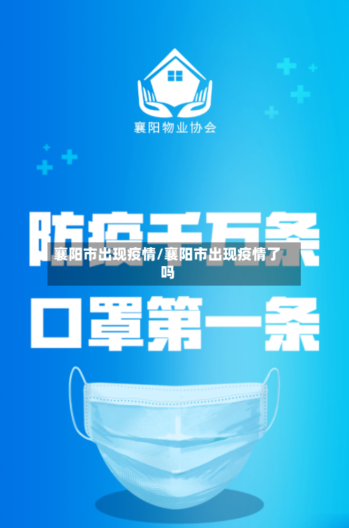 襄阳市出现疫情/襄阳市出现疫情了吗-第2张图片