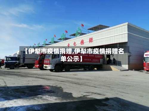 【伊犁市疫情捐赠,伊犁市疫情捐赠名单公示】-第3张图片