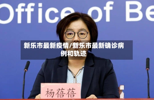 新乐市最新疫情/新乐市最新确诊病例和轨迹-第1张图片