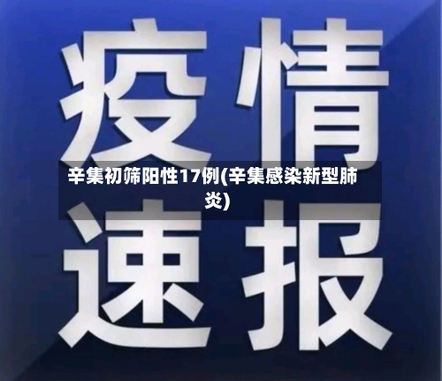 辛集初筛阳性17例(辛集感染新型肺炎)-第3张图片