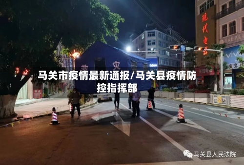 马关市疫情最新通报/马关县疫情防控指挥部-第2张图片
