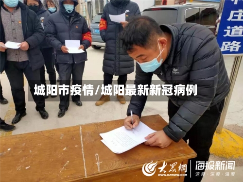 城阳市疫情/城阳最新新冠病例-第1张图片