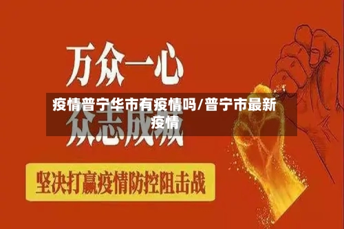 疫情普宁华市有疫情吗/普宁市最新疫情-第3张图片