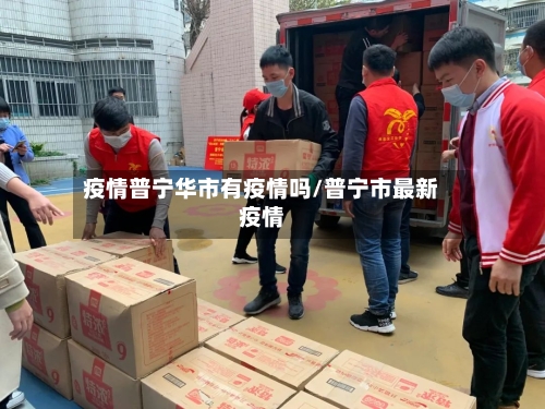 疫情普宁华市有疫情吗/普宁市最新疫情-第2张图片