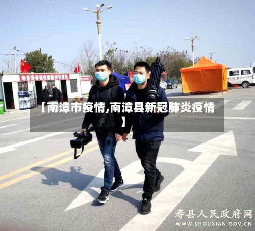 【南漳市疫情,南漳县新冠肺炎疫情】-第2张图片