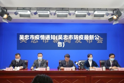 吴忠市疫情通知(吴忠市防疫最新公告)-第1张图片