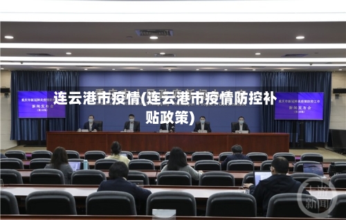 连云港市疫情(连云港市疫情防控补贴政策)-第1张图片