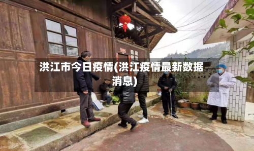 洪江市今日疫情(洪江疫情最新数据消息)-第1张图片