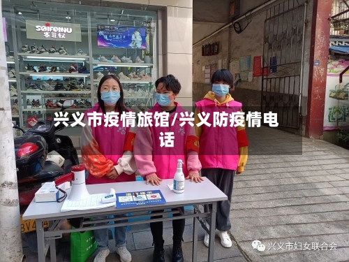 兴义市疫情旅馆/兴义防疫情电话-第3张图片