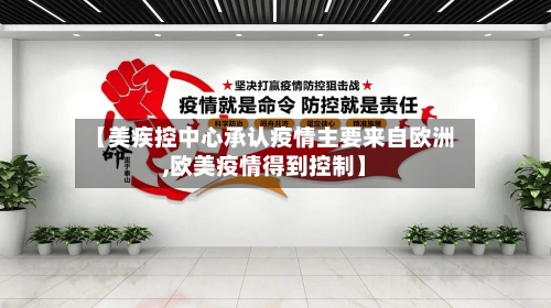 【美疾控中心承认疫情主要来自欧洲,欧美疫情得到控制】-第2张图片
