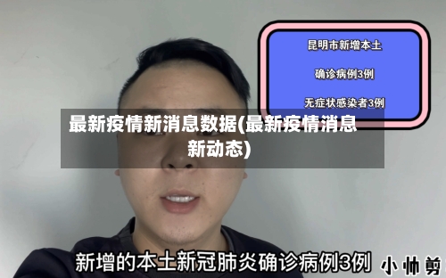 最新疫情新消息数据(最新疫情消息新动态)-第1张图片