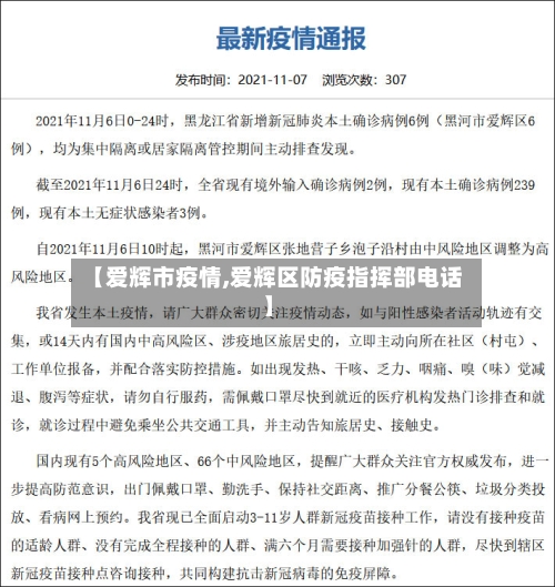 【爱辉市疫情,爱辉区防疫指挥部电话】-第1张图片