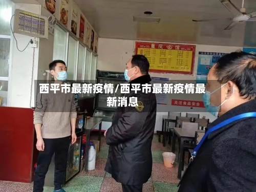 西平市最新疫情/西平市最新疫情最新消息-第2张图片