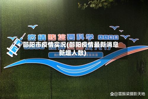 邵阳市疫情实况(邵阳疫情最新消息新增人数)-第2张图片