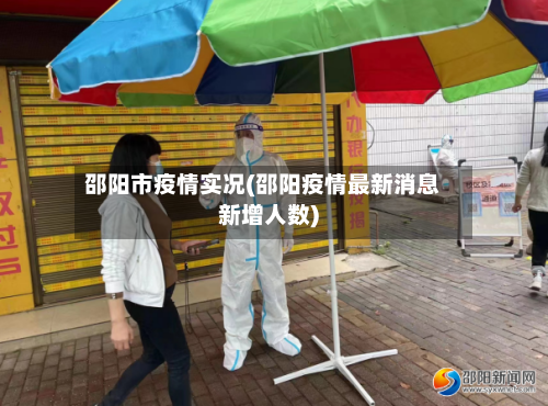 邵阳市疫情实况(邵阳疫情最新消息新增人数)-第1张图片