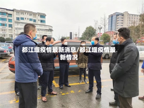 都江堰疫情最新消息/都江堰疫情最新情况-第2张图片