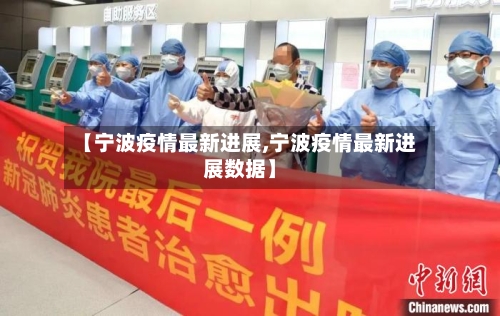 【宁波疫情最新进展,宁波疫情最新进展数据】-第3张图片