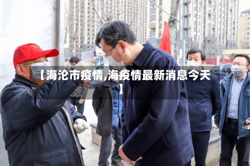 【海沦市疫情,海疫情最新消息今天】-第1张图片