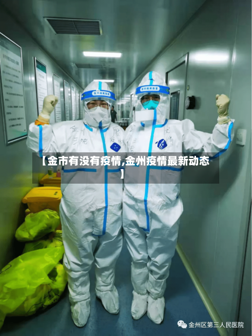 【金市有没有疫情,金州疫情最新动态】-第3张图片