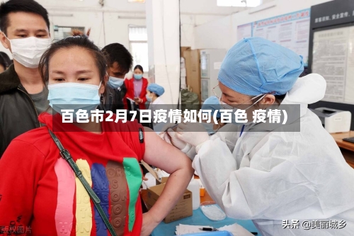 百色市2月7日疫情如何(百色 疫情)-第1张图片