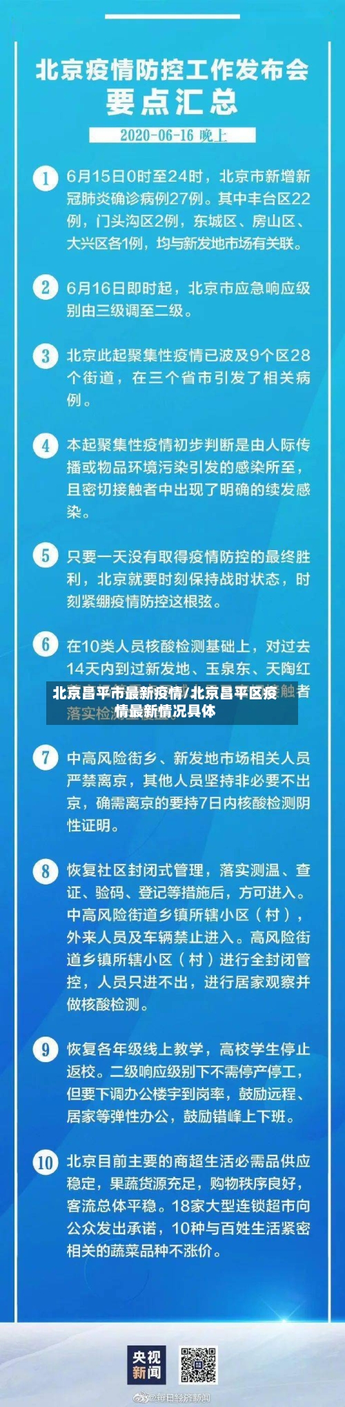 北京昌平市最新疫情/北京昌平区疫情最新情况具体-第1张图片