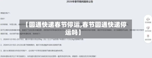【圆通快递春节停运,春节圆通快递停运吗】-第3张图片