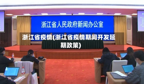 浙江省疫情(浙江省疫情期间开发延期政策)-第2张图片