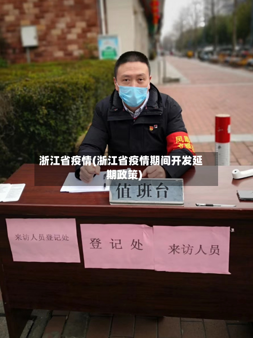 浙江省疫情(浙江省疫情期间开发延期政策)-第1张图片