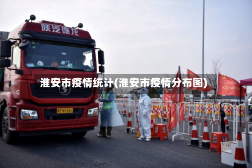淮安市疫情统计(淮安市疫情分布图)-第1张图片