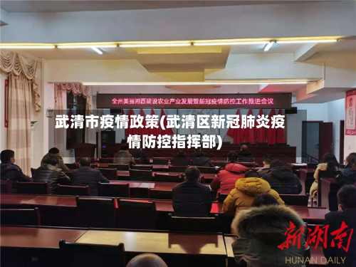 武清市疫情政策(武清区新冠肺炎疫情防控指挥部)-第1张图片