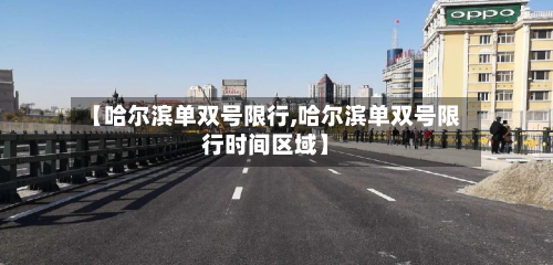 【哈尔滨单双号限行,哈尔滨单双号限行时间区域】-第2张图片