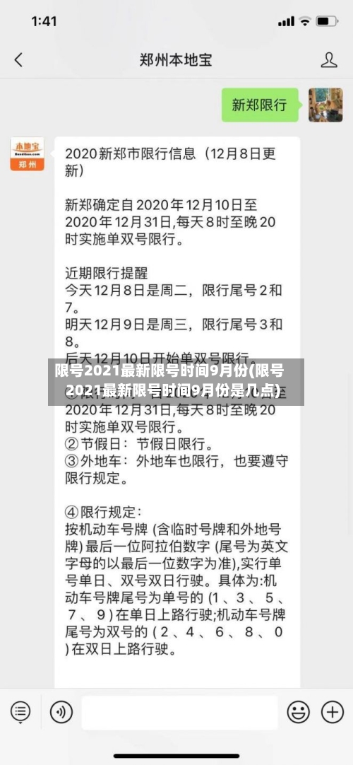 限号2021最新限号时间9月份(限号2021最新限号时间9月份是几点)-第3张图片