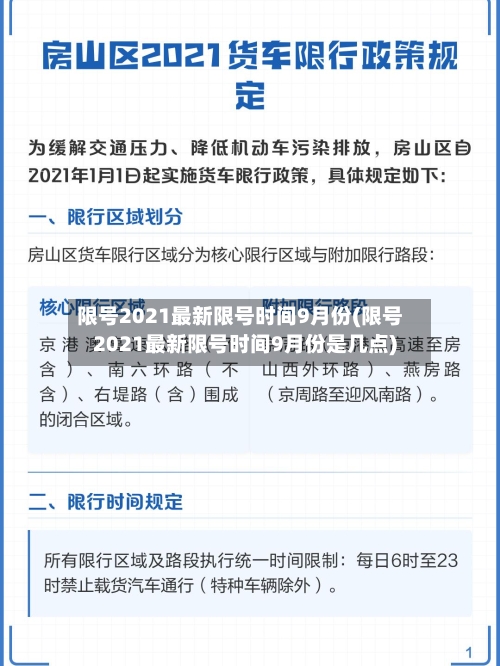 限号2021最新限号时间9月份(限号2021最新限号时间9月份是几点)-第2张图片