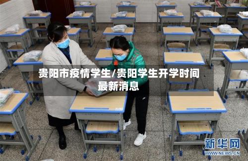 贵阳市疫情学生/贵阳学生开学时间最新消息-第1张图片