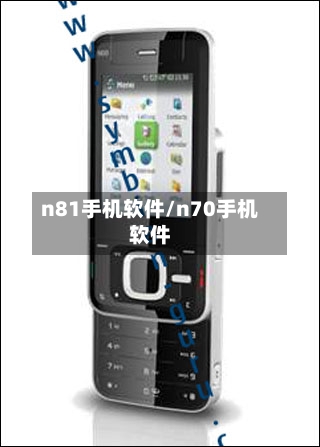 n81手机软件/n70手机软件-第1张图片