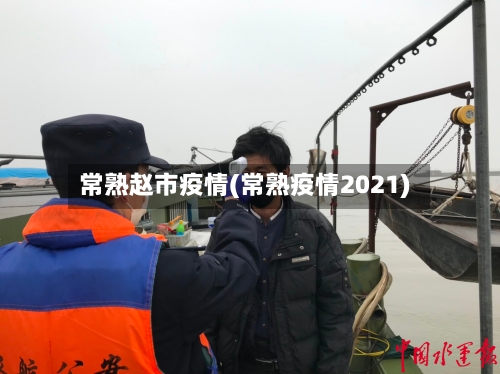 常熟赵市疫情(常熟疫情2021)-第2张图片