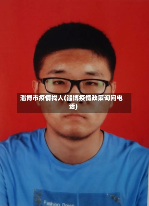 淄博市疫情找人(淄博疫情政策询问电话)-第2张图片