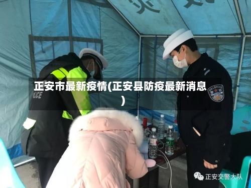 正安市最新疫情(正安县防疫最新消息)-第2张图片