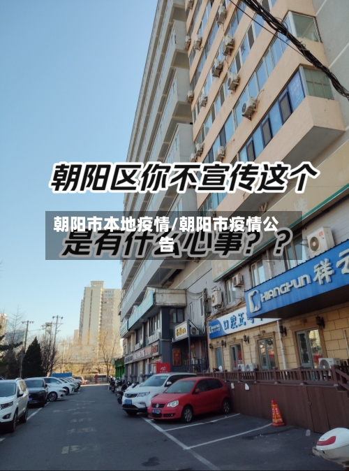 朝阳市本地疫情/朝阳市疫情公告-第2张图片