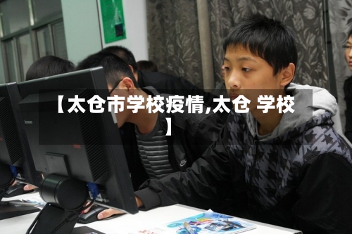 【太仓市学校疫情,太仓 学校】-第1张图片