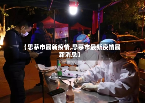 【思茅市最新疫情,思茅市最新疫情最新消息】-第1张图片