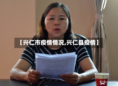 【兴仁市疫情情况,兴仁县疫情】-第2张图片