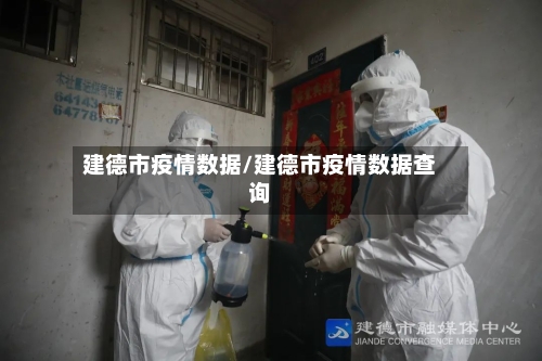 建德市疫情数据/建德市疫情数据查询-第1张图片