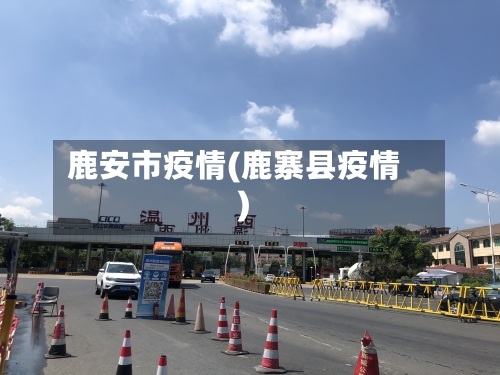 鹿安市疫情(鹿寨县疫情)-第2张图片