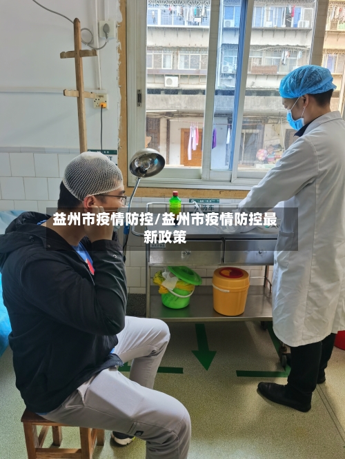 益州市疫情防控/益州市疫情防控最新政策-第1张图片