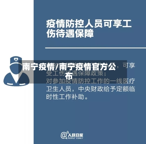 南宁疫情/南宁疫情官方公布-第1张图片