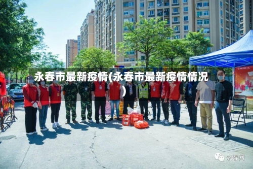 永春市最新疫情(永春市最新疫情情况)-第2张图片