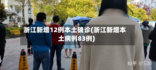 浙江新增12例本土确诊(浙江新增本土病例83例)-第1张图片