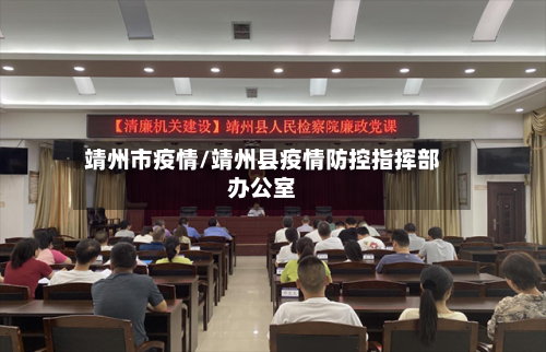 靖州市疫情/靖州县疫情防控指挥部办公室-第1张图片